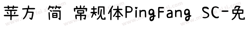 苹方 简 常规体PingFang SC字体转换